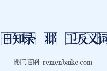 日知录·邶鄘卫反义词是什么意思的图片